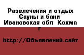 Развлечения и отдых Сауны и бани. Ивановская обл.,Кохма г.